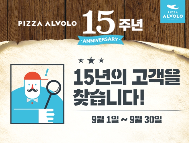 피자알볼로, 15주년 기념 고객 찾기 이벤트 진행