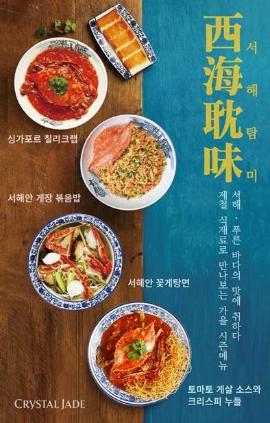 크리스탈 제이드, 서해를 품은 가을 시즌 메뉴 출시