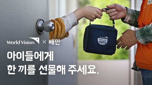 월드비전, '코로나19 극복 사랑의 도시락 후원' 캠페인 진행