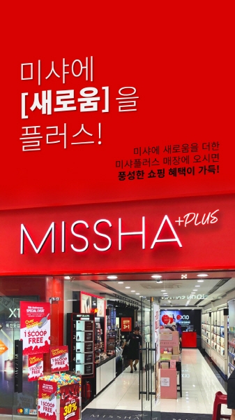 에이블씨엔씨, 새 미샤 매장 ‘미샤 플러스’ 론칭.. “미샤에 새로움을 플러스”