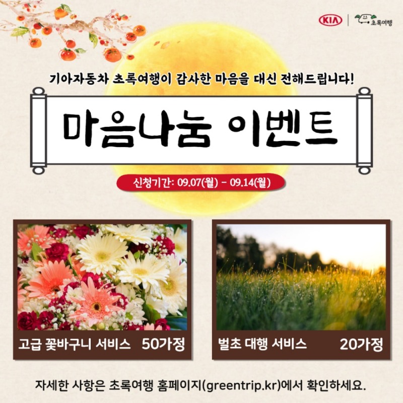 기아자동차 초록여행, 장애인가정 ‘벌초대행’, ‘꽃바구니 배송’ 서비스