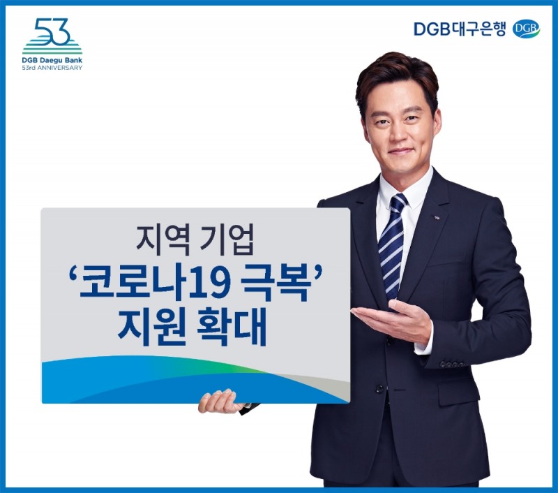 DGB대구은행, 지역 기업 ‘코로나19 극복’ 지원 확대