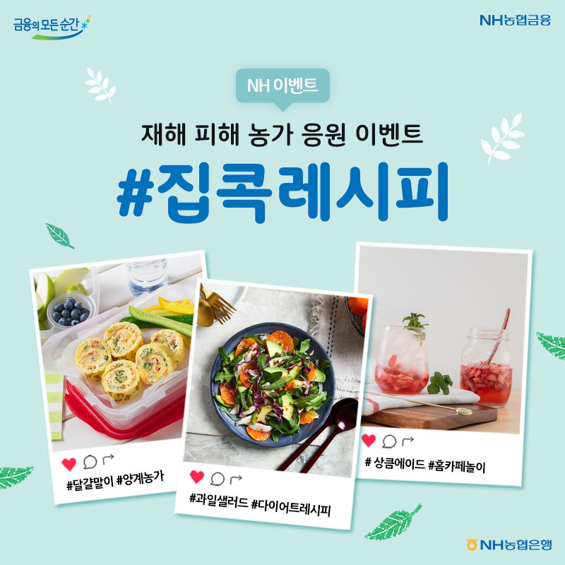 NH농협은행, 재해 피해 농가 응원 이벤트 실시