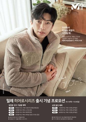 밀레 20 F/W 히어로 시리즈 출시 기념 프로모션 포스터 이미지