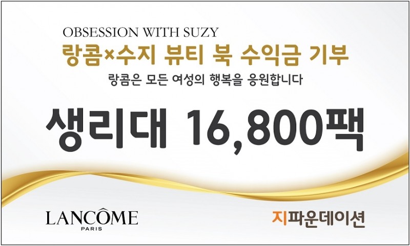 랑콤, 수지와 함께 출간한 뷰티 북 < OBSESSION WITH SUZY> 판매금 전액 기부 (사진 제공=랑콤)
