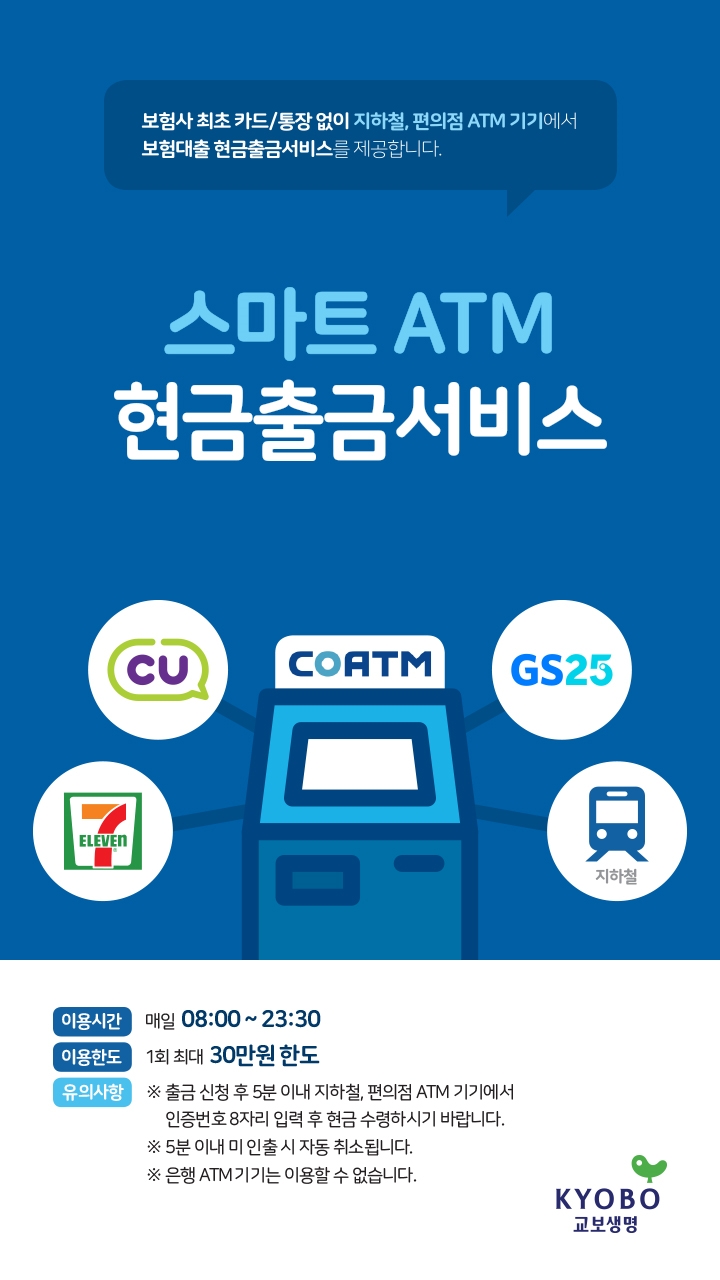 교보생명, 업계 최초 ‘보험계약대출 스마트출금’ 도입