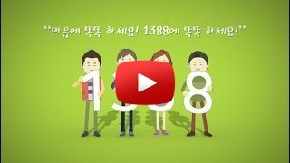 ‘똑똑! 1388 온라인캠페인’ 홍보영상