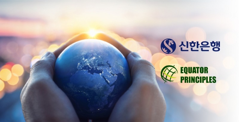 신한은행, 국내 시중은행 최초 적도원칙 가입