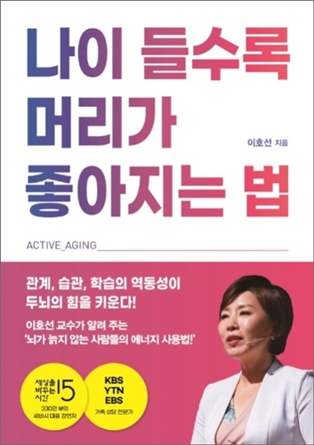 숭실사이버대학교 이호선 교수, ‘나이 들수록 머리가 좋아지는 법’ 출간