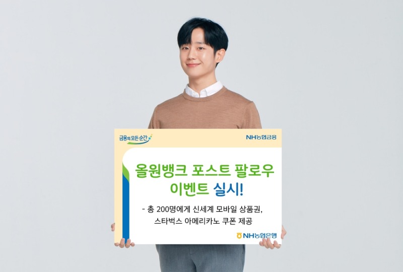 NH농협은행, 올원뱅크 포스트 팔로우 이벤트 실시