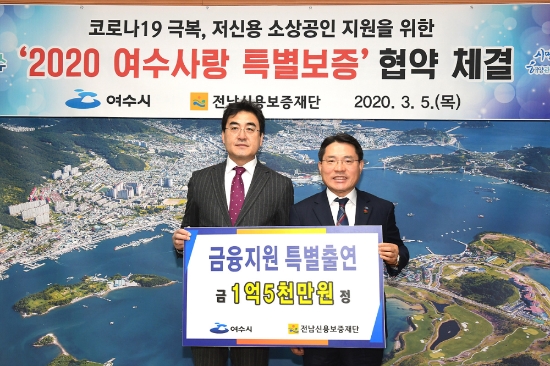 권오봉 여수시장이 코로나19로 어려움을 겪고 있는 저신용 소상공인들의 경영 안정화를 위해 지난 3월 전남신용보증재단과 ‘2020 여수사랑 특별보증’ 업무협약식을 갖고 업체당 최고 3천만 원까지 대출금 전액보증을 실시하고 있다./사진=여수시