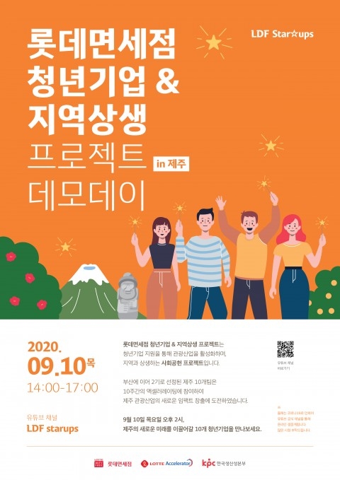 ‘제주 지역 청년기업 & 지역 상생 프로젝트’ 온라인 데모데이 개최