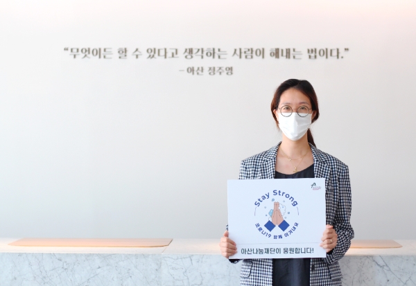 아산나눔재단 정남이 상임이사, 코로나19 조기 종식 응원... '스테이 스트롱' 캠페인 동참