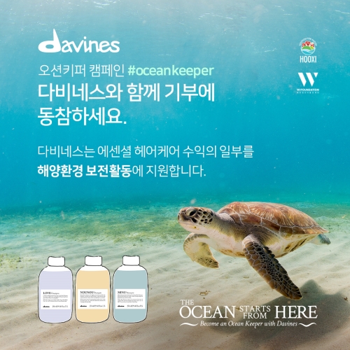 [착한기부] 다비네스코리아, W재단에 수익 10% 기부... 해양 환경 보호 실천