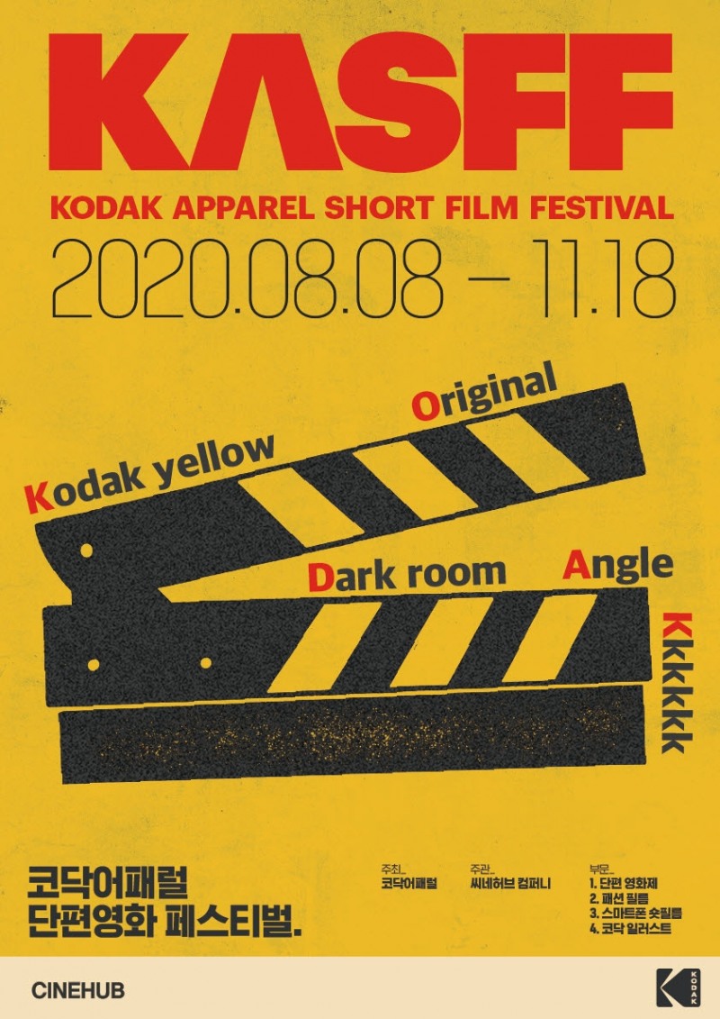 영 아티스트 발굴 위한 ‘코닥어패럴 단편영화제’ 개최