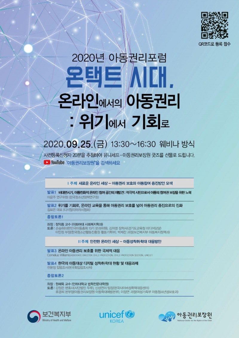 온라인에서의 아동권리보호 및 증진 방안을 논의하는 ‘2020 아동권리포럼’(사진제공= 유니세프한국위원회)