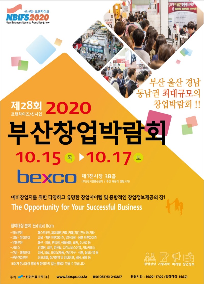 부산창업박람회! 부산 벡스코 개최