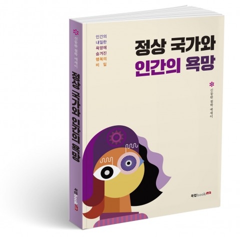 정상 국가와 인간의 욕망, 신동완 지음, 198쪽, 1만3800원