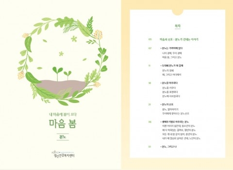 서울시는 정신건강 자가관리 콘텐츠 마음 봄 우울편, 불안편에 이어 분노편을 신규 출간했다