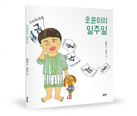 호윤이의 일주일, 김인호 지음, 24쪽, 1만3000원