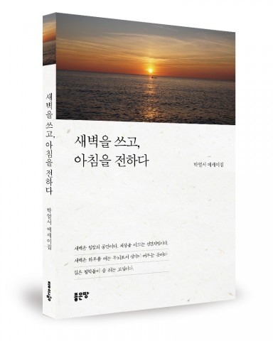 새벽을 쓰고, 아침을 전하다, 박얼서 지음, 212쪽, 1만3000원