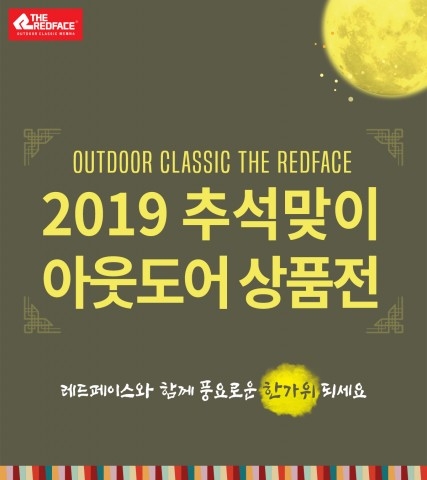 레드페이스 2019 추석맞이 아웃도어 상품전