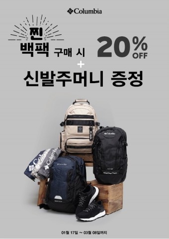 글로벌 아웃도어 스포츠 브랜드 컬럼비아가 신학기를 맞아 Back To School 프로모션을 진행한다