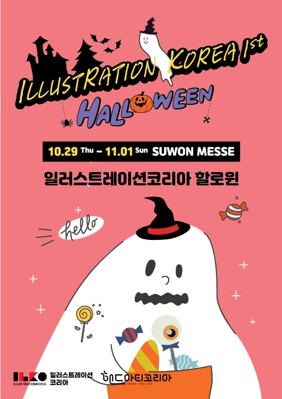 할로윈 페스티벌&일러스트페어 "일러스트레이션코리아" 10월 수원역 수원메쎄 개최