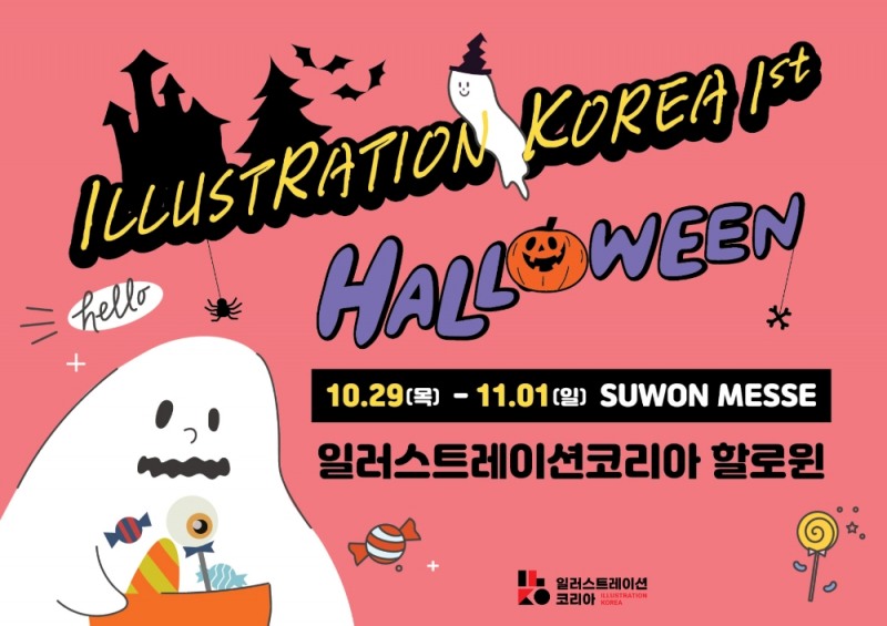 할로윈 페스티벌&일러스트페어 "일러스트레이션코리아" 10월 수원역 수원메쎄 개최