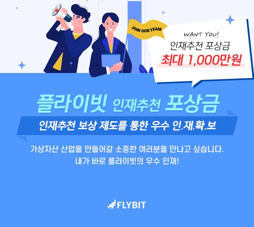 플라이빗, 인재추천 보상제도 통한 우수 인재 확보 나선다