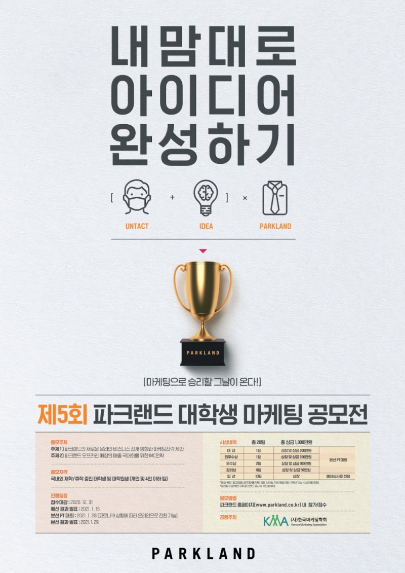 제5회 파크랜드 대학생 마케팅 공모전 개최