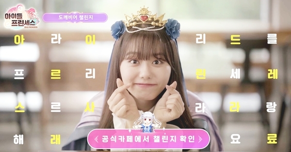 ‘아이들프린세스’ 김소혜와 함께 하는 도깨비어 챌린지 이벤트