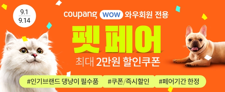 쿠팡, '펫페어' 14일까지 진행... 반려동물 인기브랜드 한 자리에