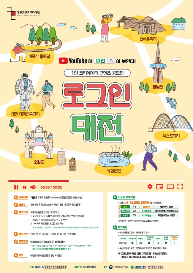 “잠재력 있는 1인 크리에이터 모십니다”, 유튜브로 ‘대전’ 알리기 위한 공모전 개최