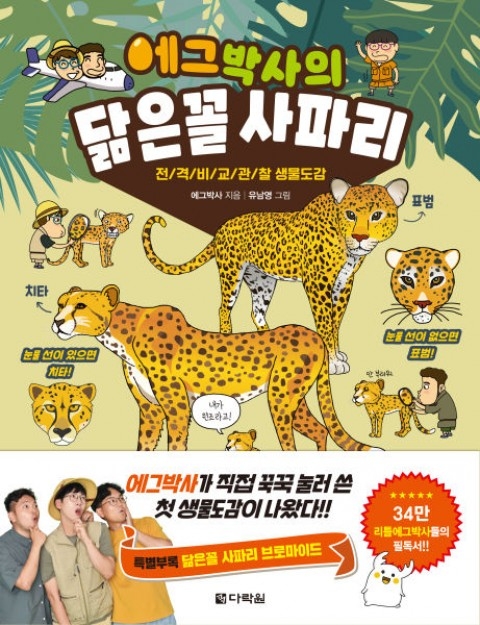 다락원, 에그박사의 닮은꼴 사파리 출간