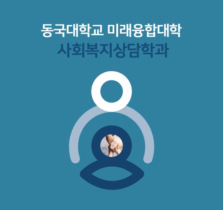 동국대학교 사회복지상담학과, 특성화고 등을 졸업한 재직자 전형 수시모집 진행