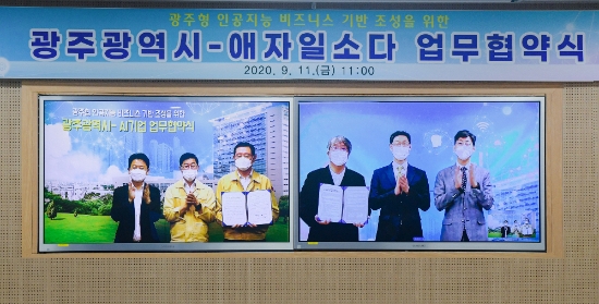 이용섭 광주광역시장이 11일 오전 시청 영상회의실에서 (주)애자일소다 최대우 대표와 비대면 영상을 통해 인공지능 비즈니스 기반 조성을 위한 업무협약을 체결한 뒤 기념촬영을 하고 있다./사진=광주시