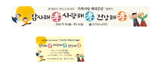 전남교육청 가족사랑 세대공감 캠페인 현수막 배너디자인./사진=전남교육청