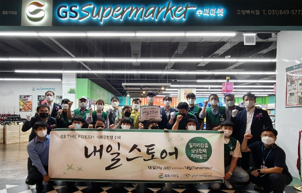 GS더프레시, 사회공헌형 자활 슈퍼마켓 1호점 오픈