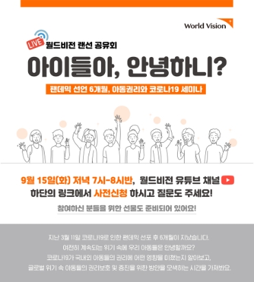 월드비전, '아동권리와 코로나19 랜선 세미나' 개최... 아동 현황 공유