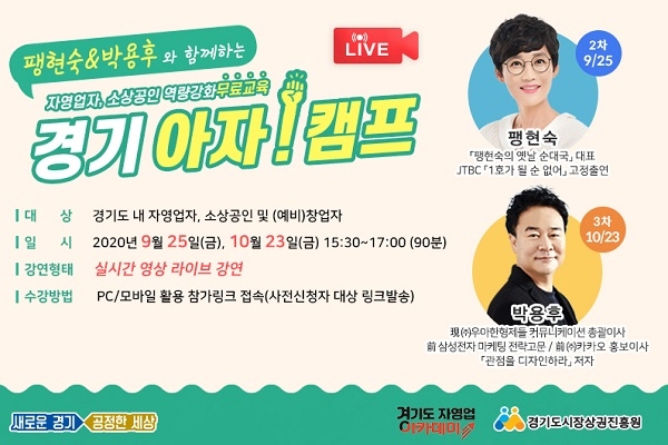 경기도 자영업 아카데미, 소상공인 및 자영업자 지원하는 '명사 랜선 강연' 진행