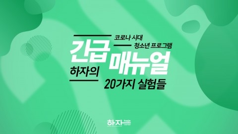코로나 시대 청소년 프로그램 긴급 매뉴얼