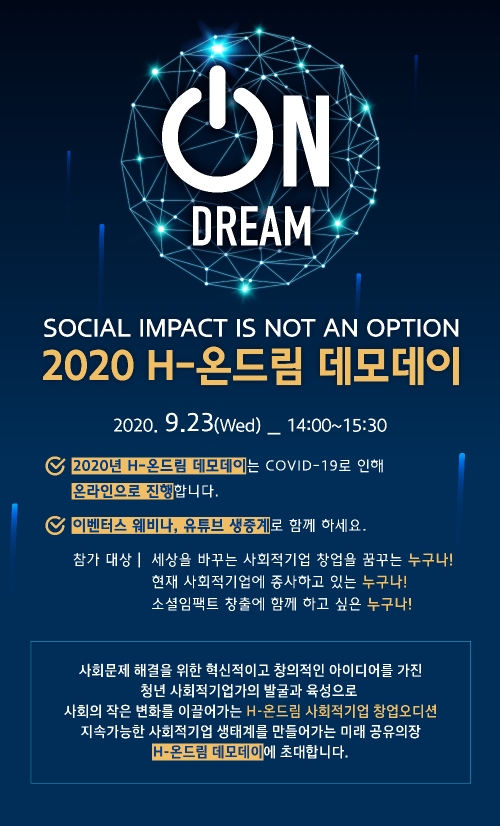 현대차정몽구재단, 사회적기업 창업오디션 '2020 H-온드림 데모데이' 개최