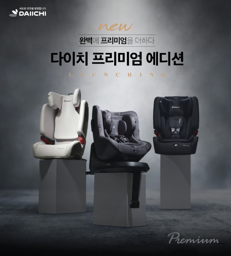 다이치 카시트 프리미엄 에디션 런칭, 사전 예약 프로모션 오픈