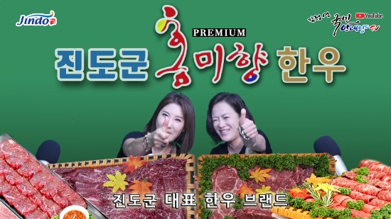 '유튜브 채널 국민안내양 TV'에 소개된 진도특산품 홍미향 한우/사진=진도군
