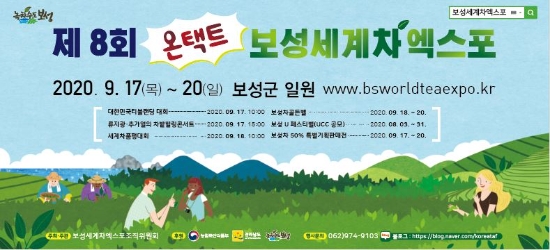 '온택트 보성세계차엑스포'포스터/사진=보성군