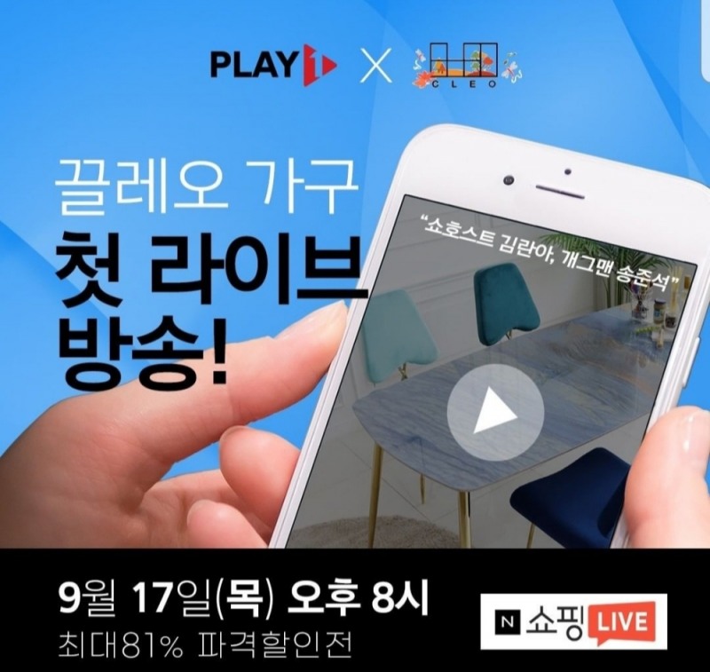 가구브랜드 끌레오, 라이브커머스 특가전 통해 소비자와 소통