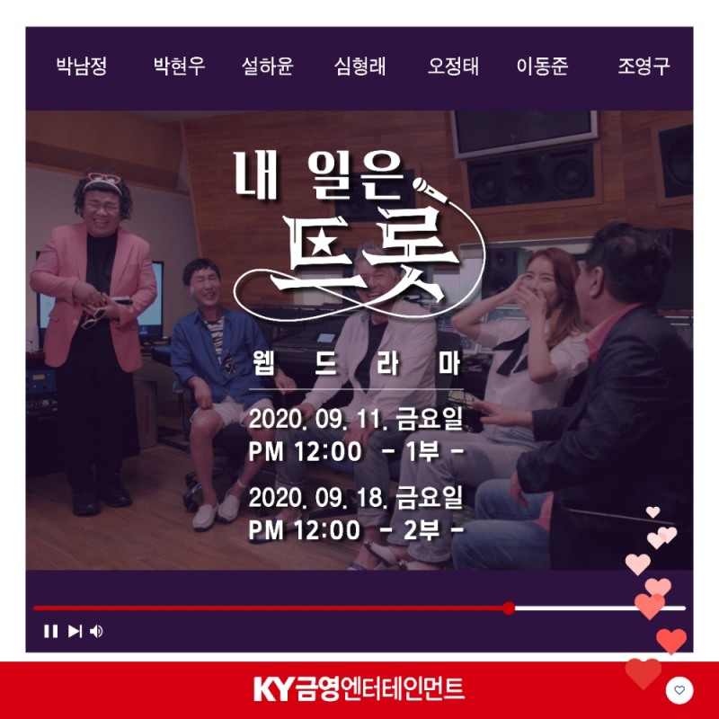 금영엔터테인먼트, 제작 웹드라마 ‘내 일은 트롯’ 공개