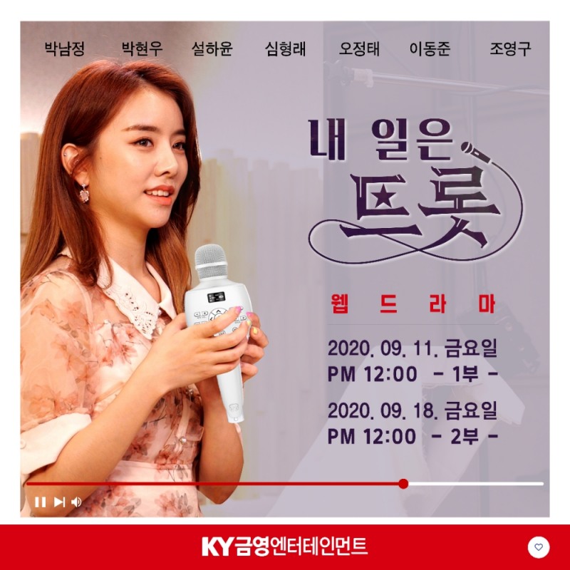 금영엔터테인먼트, 제작 웹드라마 ‘내 일은 트롯’ 공개