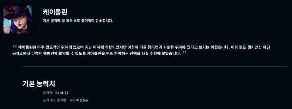 케이틀린 기본 공격력 감소 및 공격 속도 증가량 감소